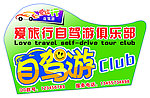 旅游车贴