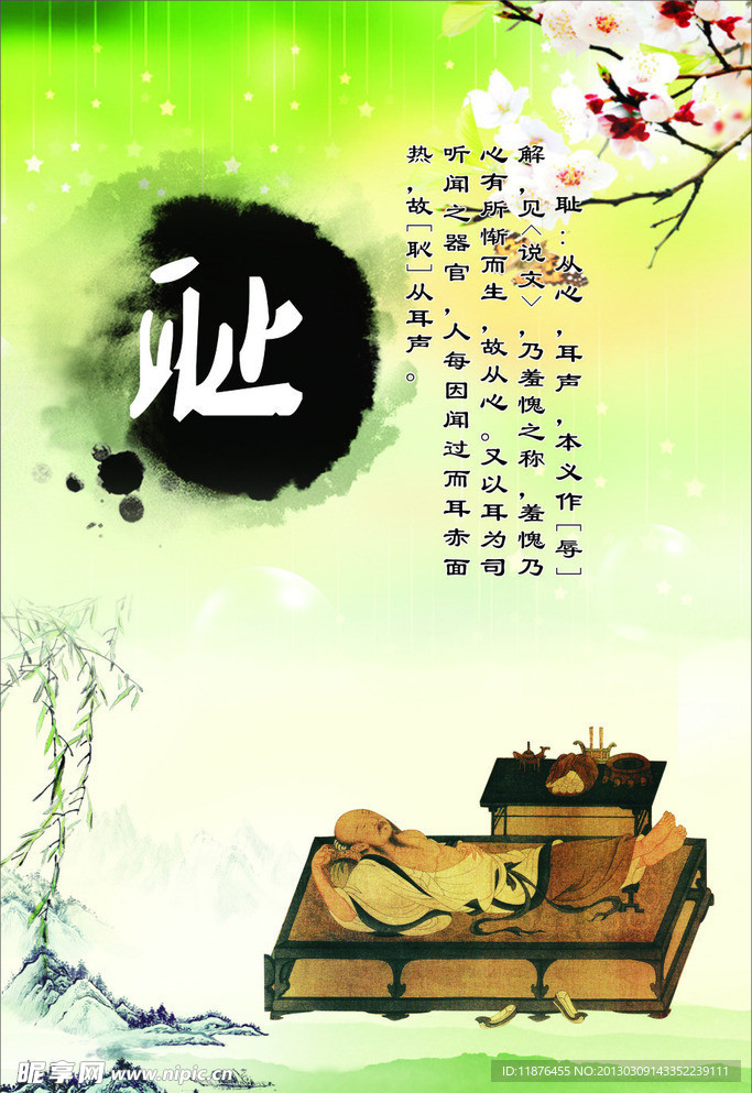 中国十二道德 耻