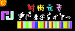 时尚