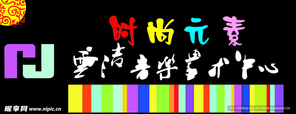 时尚