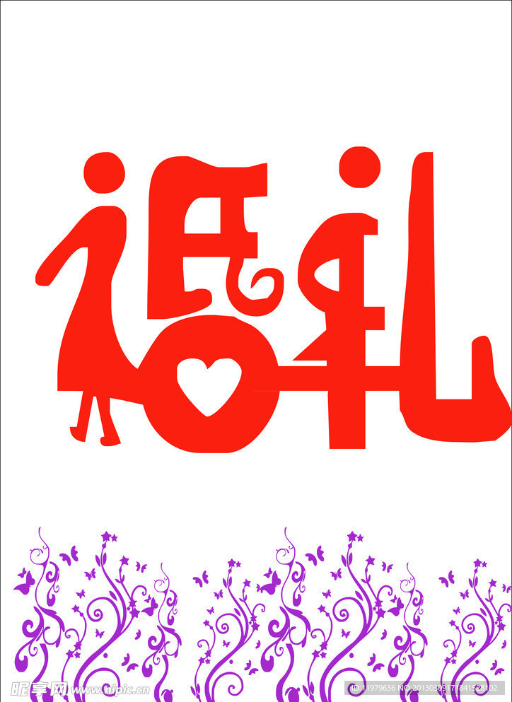 婚礼