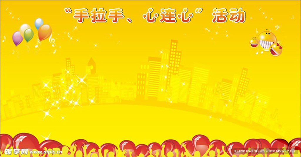 手拉手 心连心