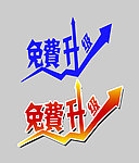 免费升级字体