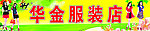 华金服装店门头招牌