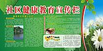 社区健康宣传栏
