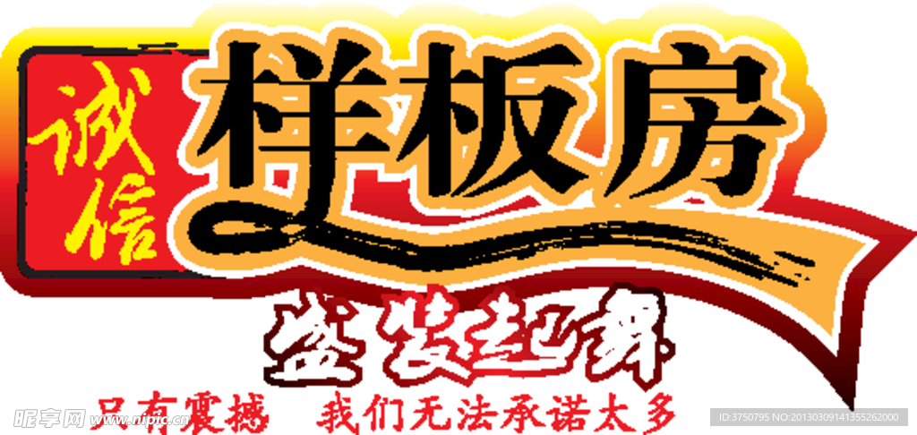 样板房字样