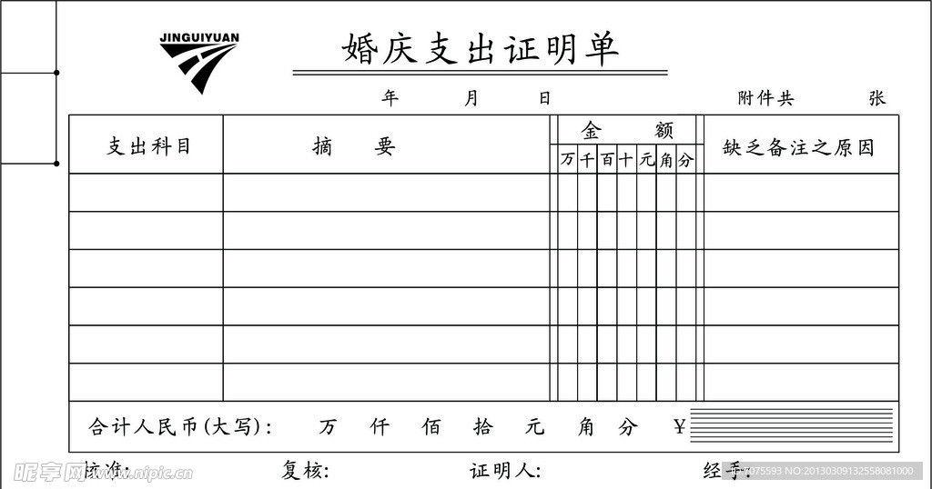 婚庆支出证明单