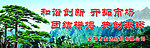 迎客松