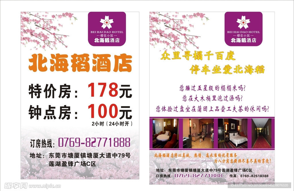 北海稻酒店