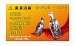 东汉酒业