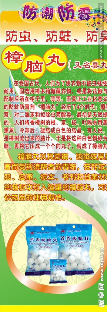 樟脑丸展架