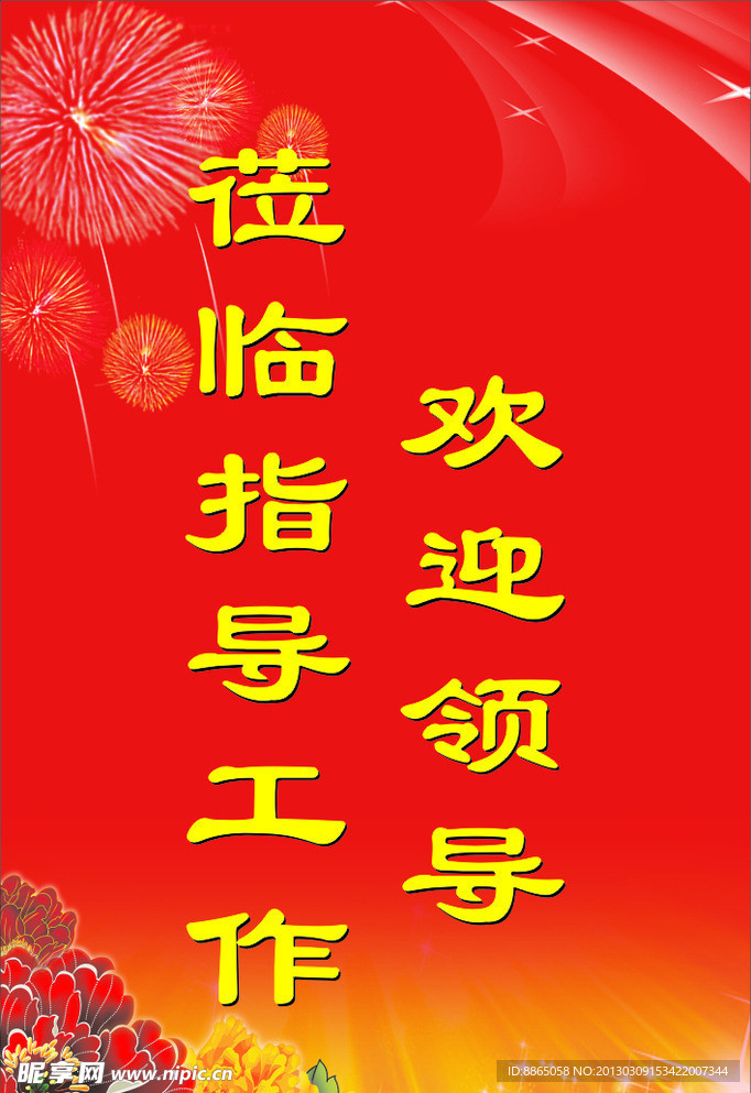 欢迎词