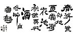 聚马凉石 书法