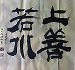 聚马凉石 书法