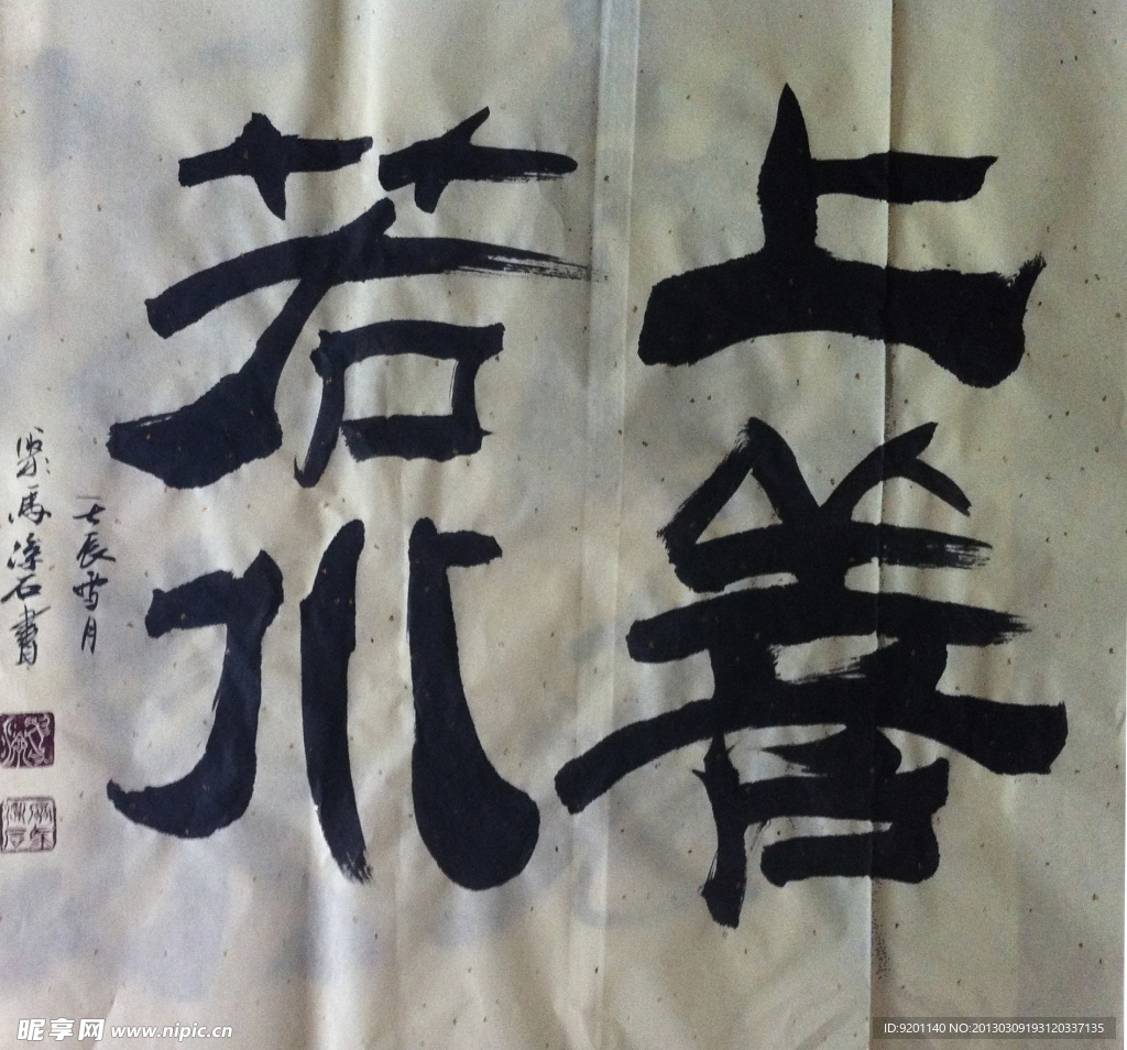 聚马凉石 书法