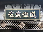 聚马凉石 书法