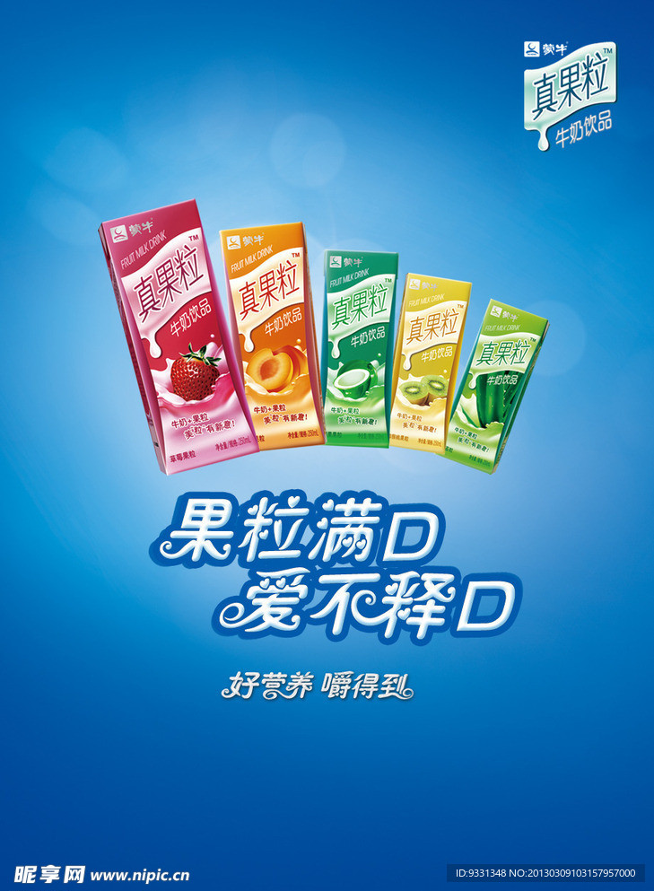 蒙牛 真果粒果粒满口 爱不释口