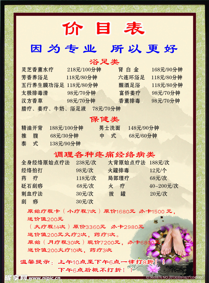 足疗保健价目表