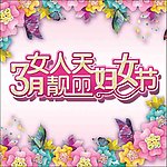 妇女节