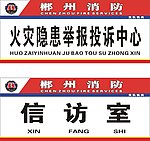 消防门牌