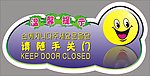 温馨提示 随手关门