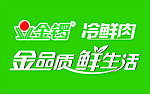 金锣冷鲜肉