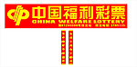 中国福利彩票店