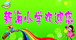 欢迎牌