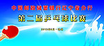 乒乓球比赛