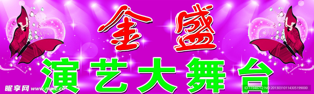 演艺大舞台