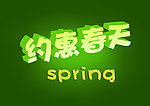 春季促销素材