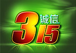 诚信315
