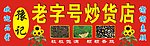 炒货店