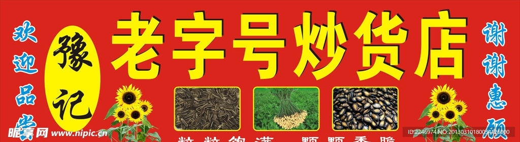 炒货店