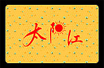 太阳红