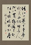 手写书法毛笔字