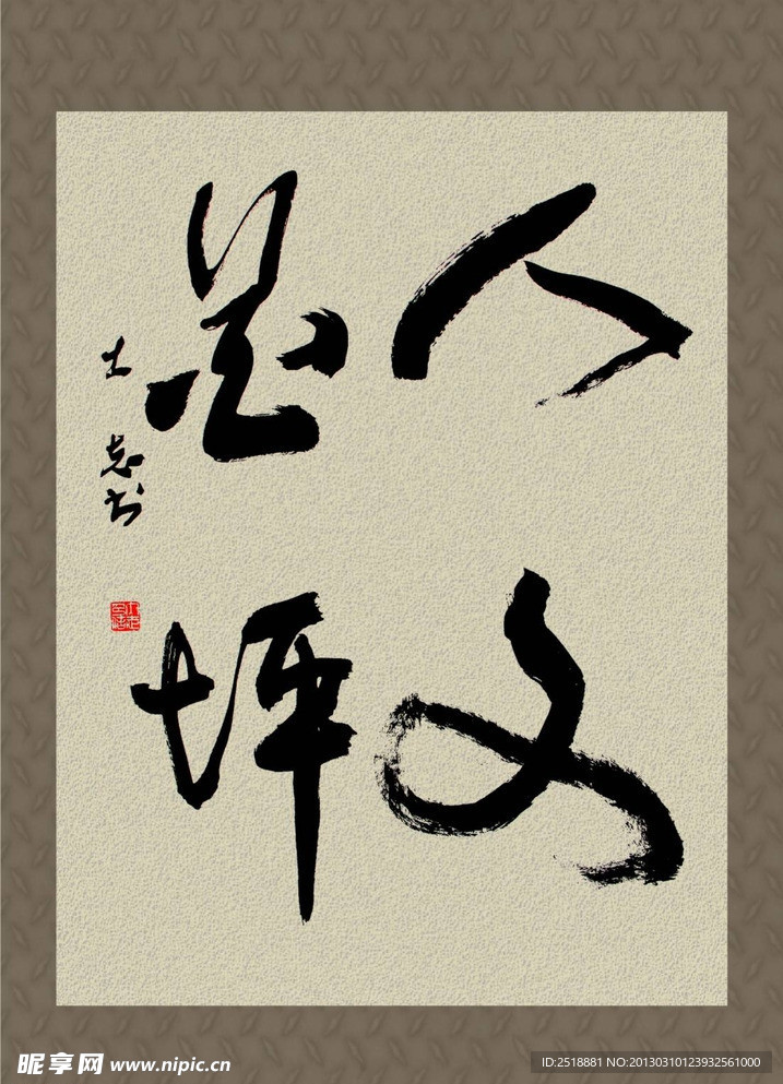 手写书法毛笔字