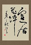 手写书法毛笔字