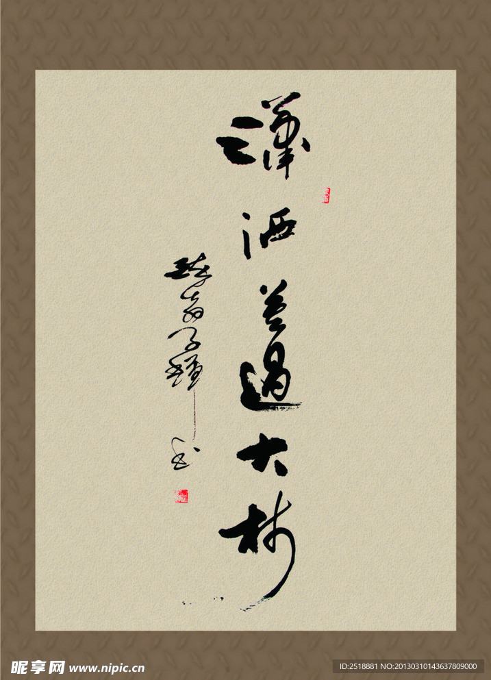 书法字
