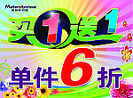 美特斯邦威买1送1海报
