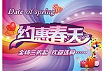 约惠春天