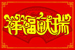 祥福献瑞