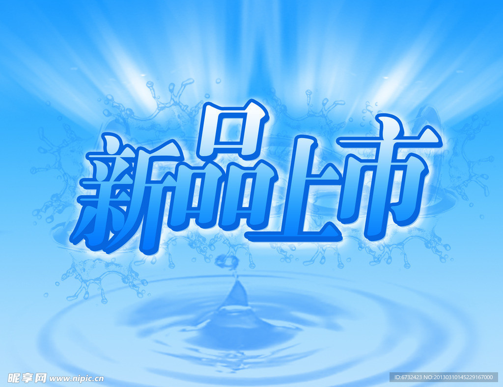新品上市