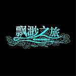 飘渺之旅