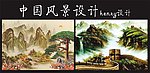 中国国画风景设计