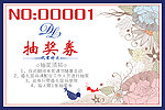 抽奖券设计 抽奖券