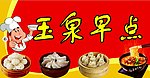 玉泉早点