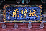 榆次老城 城隍庙