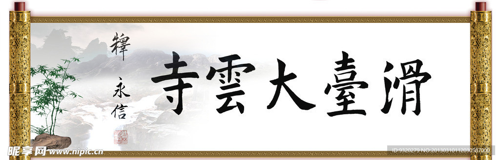 大云寺 毛笔字