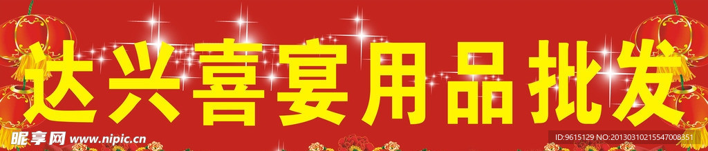 喜宴招牌